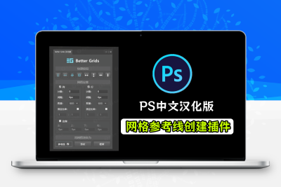 PS效率插件工具，最新Better Grids网格辅助线神器，轻松创建参考线助力修图