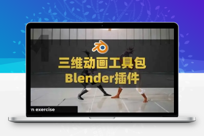 Blender三维动画工具插件包 AnimToolBox V0.0.7.1