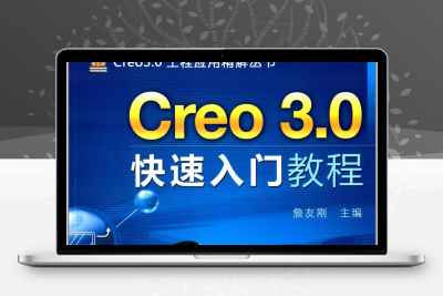 3小时快速入门creo教程