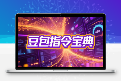 2025豆包指令85+提示词合集 40.3M