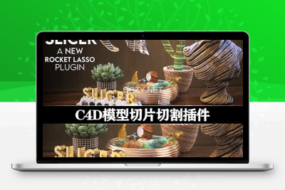 C4D模型切片切割插件 RocketLasso Slicer v1.03 For Cinema 4D R20-2025 Win