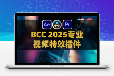 BCC 18 AE/PR/达芬奇专业视频特效插件 Boris Continuum Complete 2025 v18.0.2 for Adobe/OFX/AVX Win