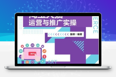 《淘宝天猫搜索运营实操推广课》专为希望提升电商平台搜索排名与流量转化的学员设计