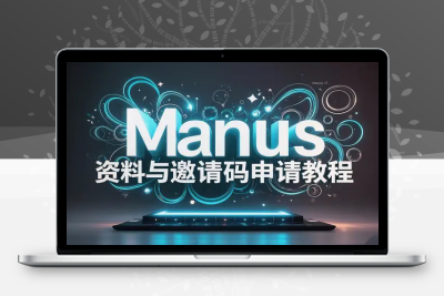 manus0到一最全资料