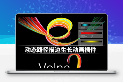 中文汉化-AE插件|动态线条路径描边绘制生长动画 Volna v2.4.8 Win/Mac