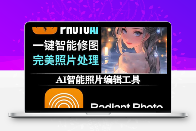 PS/LR插件|人工智能照片优化增强磨皮美化编辑软件 Radiant Photo v1.3.1.450 Win中文版
