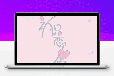 微信墙详细教程