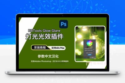 PS灯光光效插件：BBTools Glow Glare 2024 Win/Mac