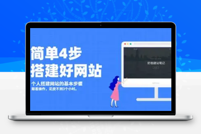 如何网站搭建详细视频教程（0-1指南）