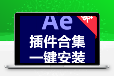  AE合集【点击下载】win+Mac