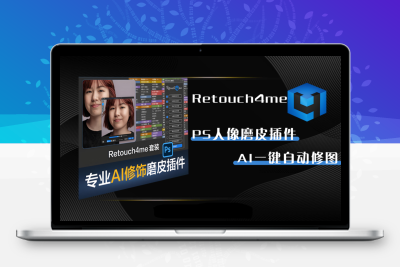 PS一键美化修图插件-Retouch4me-AI智能修图、离线运行