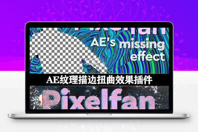 中文汉化-AE纹理描边扭曲效果插件 Pixelfan v1.2 Win/Mac +使用教程