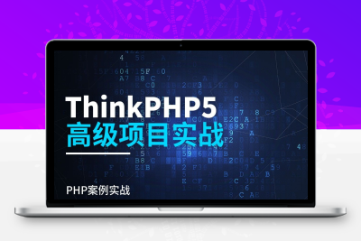 【thinkphp5实战开发ed2000下载站 – 带源码课件】[5.04GB]