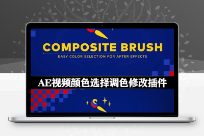 中文汉化-AE插件|视频颜色选取替换调色工具 Composite Brush v1.6.8 Mac/Win + 使用教程