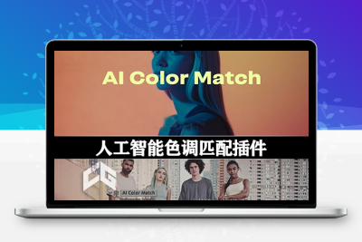 AE/PR插件|人工智能色调匹配插件 AI Color Match v1.3.4 Win/Mac + 使用教程