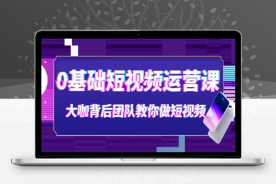 0基础+0门槛+短视频运营课程，玩赚自媒体快速吸粉变现课程，一对一教玩转抖音吸粉爆粉 317.8M
