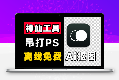 鲜艺AI抠图 支持AI擦除+批量抠图背景颜色