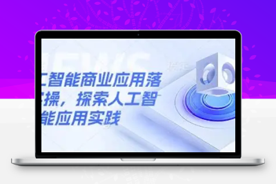 人工智能商业应用落地实操 【623MB】