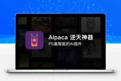PS羊驼智能插件Alpaca 2.9.3中文版 完美替代AI创成式填充 Win/Mac 附大神教程