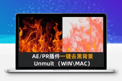 【AE插件】AE一键去黑插件UnMult WIN/MAC 下载 -PoseAe