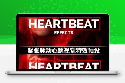 AE/PR预设|18组紧张脉动心跳视觉特效预设 Heartbeat Effects