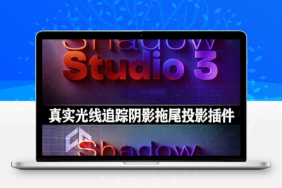 中文汉化-AE插件|真实光线追踪阴影拖尾投影特效 Shadow Studio 3 v1.0.8 Win/Mac + 使用教程