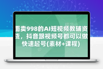 AI短视频教辅资料带货，抖音跟视频号都可以做，素材+课程资源合集 [67.9G]