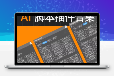 Ai脚本ai208AI全套插件合集条形码尺寸标注包装盒刀版血角线2025
