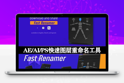 中文版AE/AI/PS脚本|快速图层重命名工具 Fast Renamer v1.5+使用教程