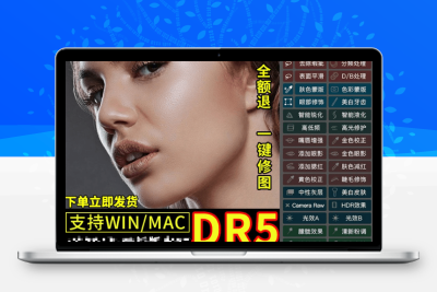  DR5磨皮插件PS一键磨皮修图调色美白瘦脸插件人像调色滤镜Win/Mac